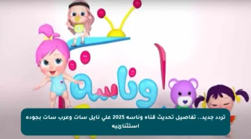 تردد جديد.. تفاصيل تحديث قناة وناسة 2025 على نايل سات وعرب سات بجودة استثنائية